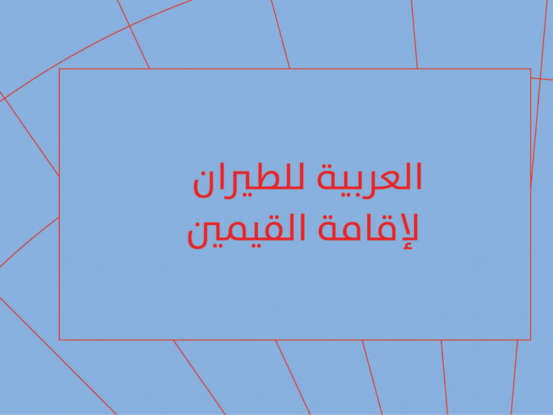 معرض العربية للطيران لإقامة القيمين: اتفاقية طرابلس