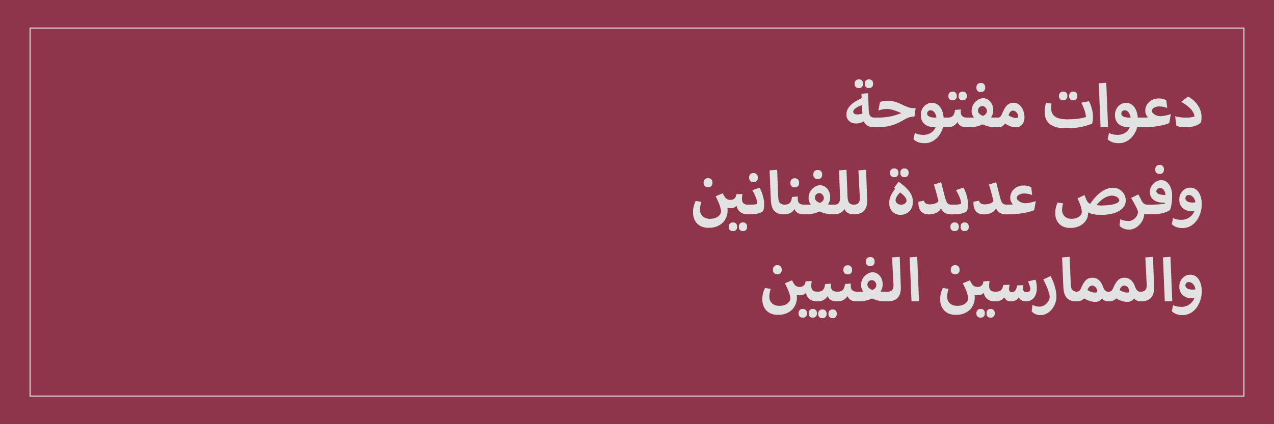 دعوات مفتوحة وفرص وموارد للفنانين والممارسين الفنيين