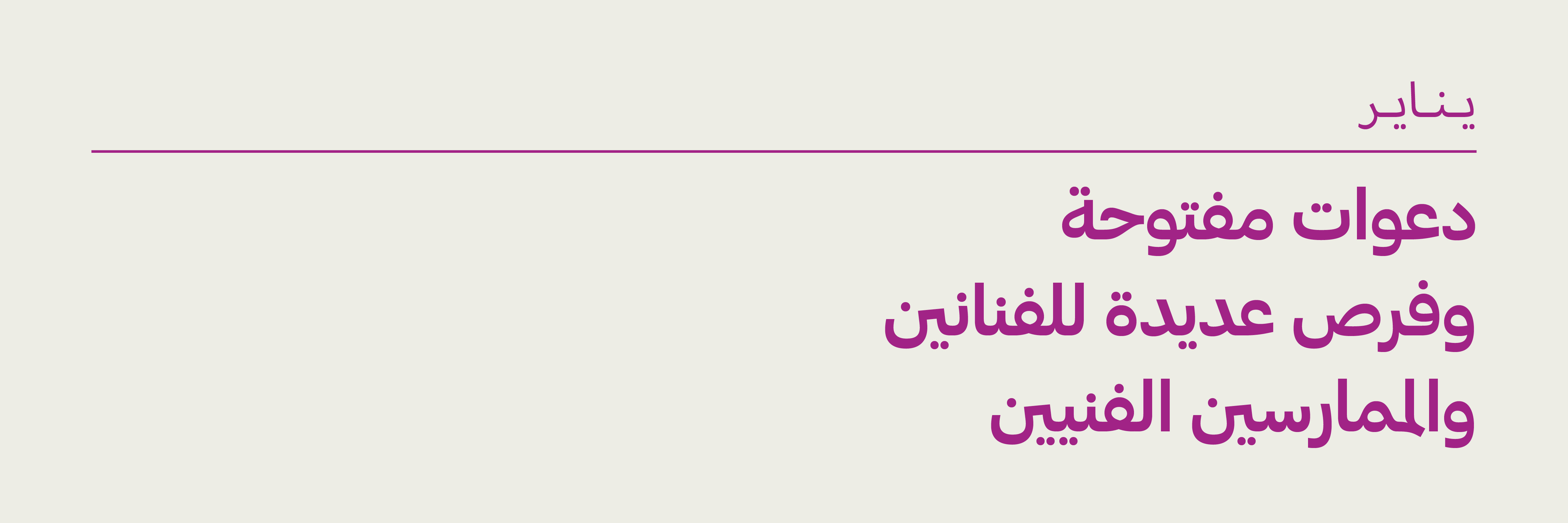 يناير 2025: دعوات مفتوحة وفرص للفنانين والممارسين الفنيين