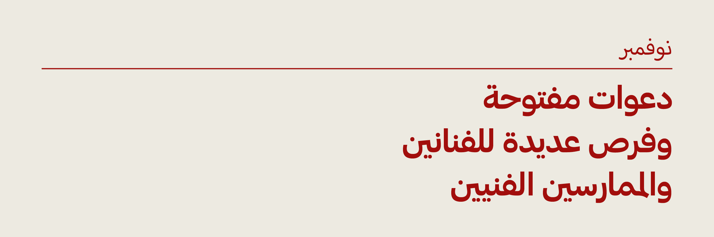 نوفمبر 2024: دعوات مفتوحة وفرص وموارد للفنانين والممارسين الفنيينن