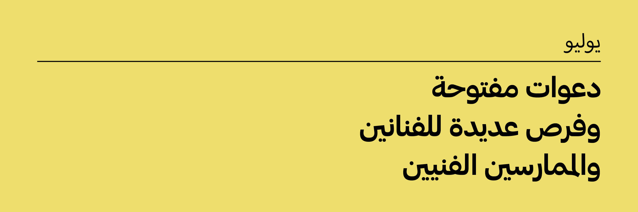 يوليو 2025: دعوات مفتوحة وفرص للفنانين والممارسين الفنيين