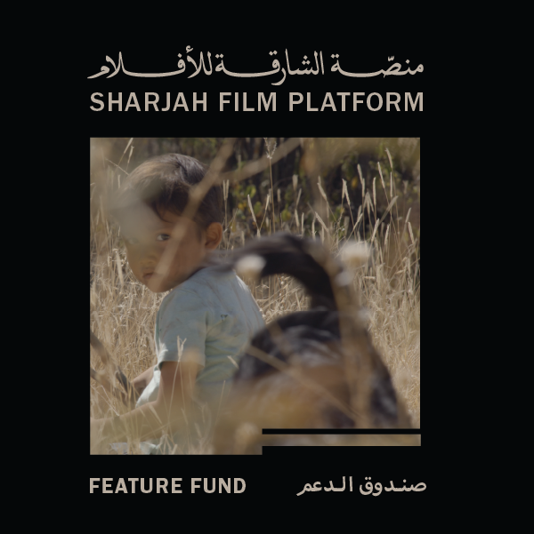 الدعوة المفتوحة لصندوق الدعم في منصة الشارقة للأفلام 